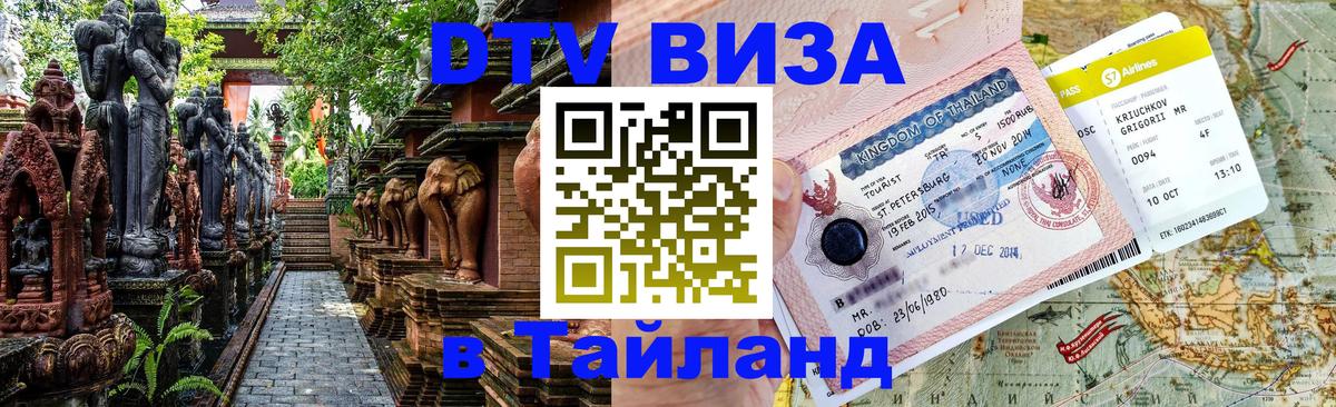 ДТВ виза в Таиланд 