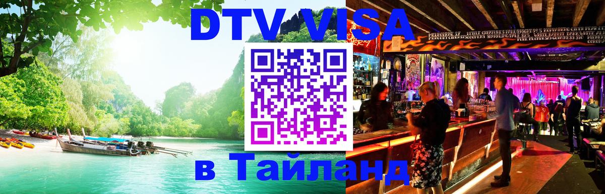 Сколько стоит виза DTV в Тайланд 